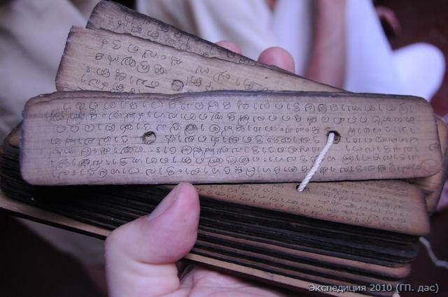 Эти книги - грантхи писались на высушенных листьях особой пальмы, похожих на нашу бересту. Книга связывалась воедино веревочкой, за что она и называлась санскритским именем грантха. В то время брахманы использовали для записи санскрита древний шрифт Тулу, который выглядит иначе, чем ныне популярный шрифт Деванагари. Преимущество подобных книг, что они могут храниться очень долго, к примету, этому манускрипту не менее 500 лет