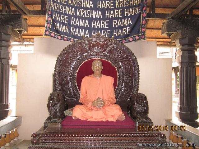 Здесь поклоняются Шри Прабхупаде, величайшему учителю, распространившему учение "Сознания Кришны" по всему миру